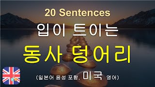 🧣 영어 단어 암기, 이제 그만! 원어민처럼 말하게 되는 '동사 덩어리' 훈련 20문장. 이 영상 하나로 입이 트입니다.
