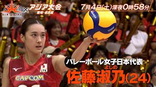 バレーボール女子日本代表･佐藤淑乃(24) “若きエース”知られざる苦悩の2年間『バース・デイ』7/4(土)【TBS】