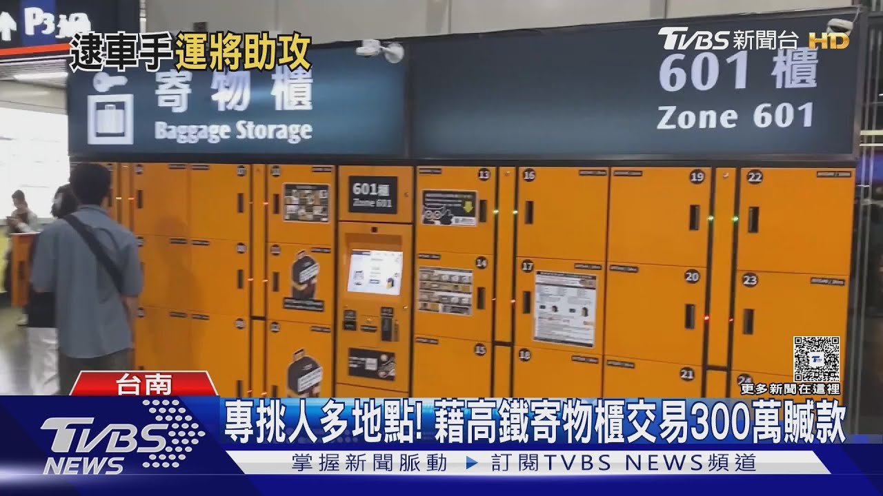 小黃運將通報!高鐵台南站逮詐騙車手 寄物櫃放300萬