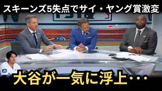 【大谷翔平】スキーンズ炎上でサイ・ヤング争い激震…スモルツが明かす外せない真相、防御率0 82に騒然【MLB海外の反応】