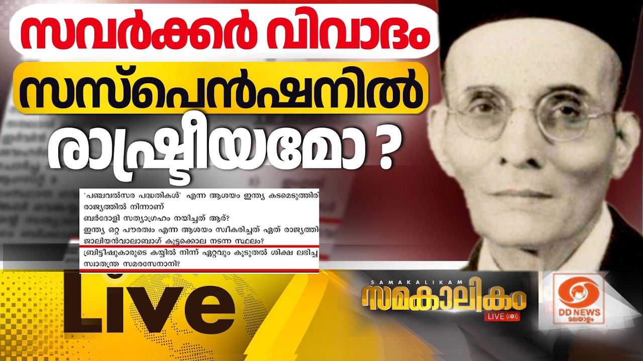 സവർക്കർ വിവാദം : സസ്പെൻഷനിൽ രാഷ്ട്രീയമോ?