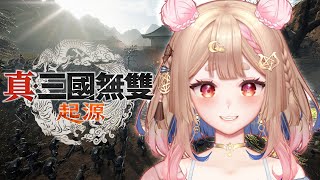 [Vtub] ASMR Healing 希靈 真·三國無雙 起源