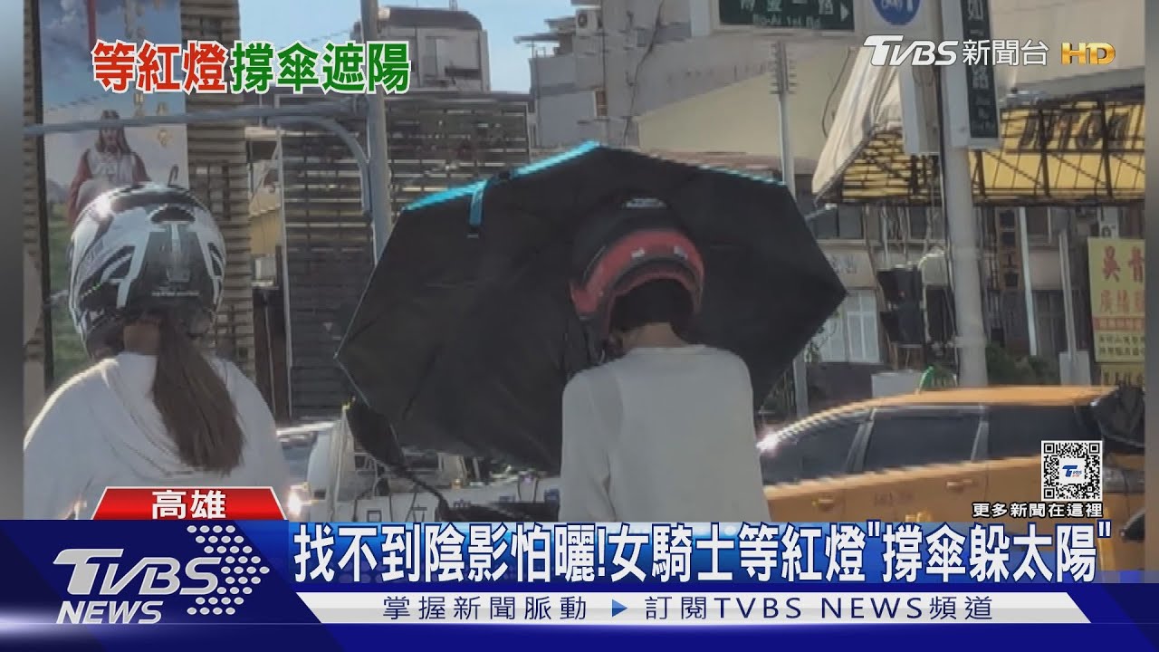 等紅燈找不到陰影 女騎士「撐傘」他棄愛車躲樹蔭