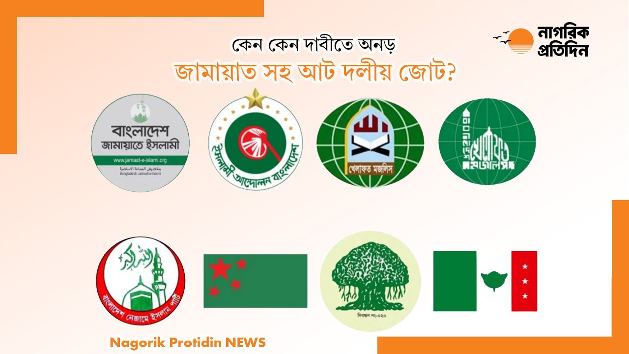 কেন দাবীতে অনড় জামায়াত সহ আট দলীয় জোট