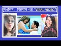 Bangla Movie Bangladeshi Model Nawsheen Nahreen Mou Mukhosh Manush Hot Bed Scene