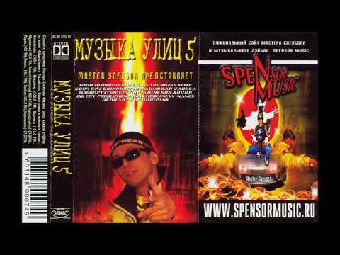 VA   Master Spensor представляет   (Музыка Улиц ч. 5   )  2001