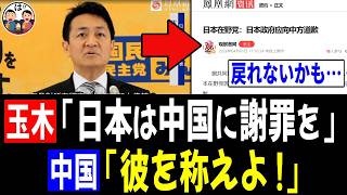 中国で玉木雄一郎さんを称える動きが出てくるｗｗｗ