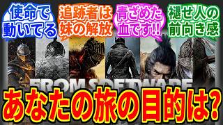 フロムゲー主人公「あなたの旅の目的は？」【エルデンリング】【ブラッドボーン】