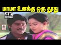 மாமா உனக்கு ஒரு தூதுவிட்டேன் Mama Unakku Oru Thoth