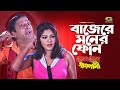 Baje Re Moner Phone বাজেরে মনের ফোন Afzal Sharif Nasreen Prem Prem Paglami
