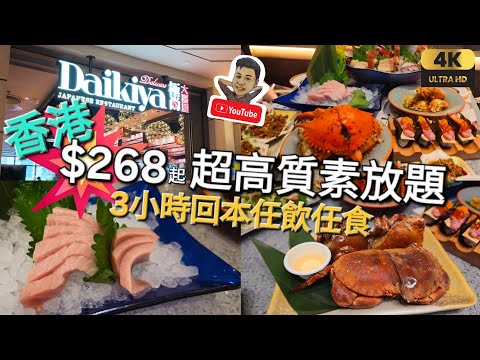 《瑋仔不專業食評》［香港觀塘 $268 3小時回本放題 長者88折］極尚大喜屋 任食任飲 刺身 Haagen-dazs雪糕 清酒 啤酒 生啤 鮑魚 花膠 觀塘線 鱷魚恤中心3樓 2026-06-03