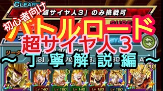 【ドッカン バトル #35】初心者向け！ バトルロード超サイヤ人３で久しぶりに丁寧解説してみた【ドラゴンボール dbz Dokkan Battle】