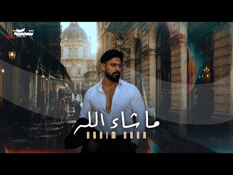 ما شاء الله - كريم نور