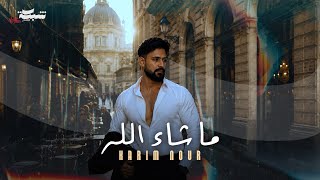 ما شاء الله - كريم نور