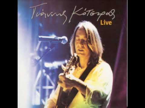 ΕΤΣΙ ΚΙ ΑΛΛΙΩΣ - ΓΙΑΝΝΗΣ ΚΟΤΣΙΡΑΣ