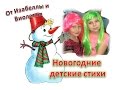 Новогодние детские стихи! В исполнении Изабеллы и Виолетты 