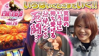 いろはの1・6・8Mission vol.26  