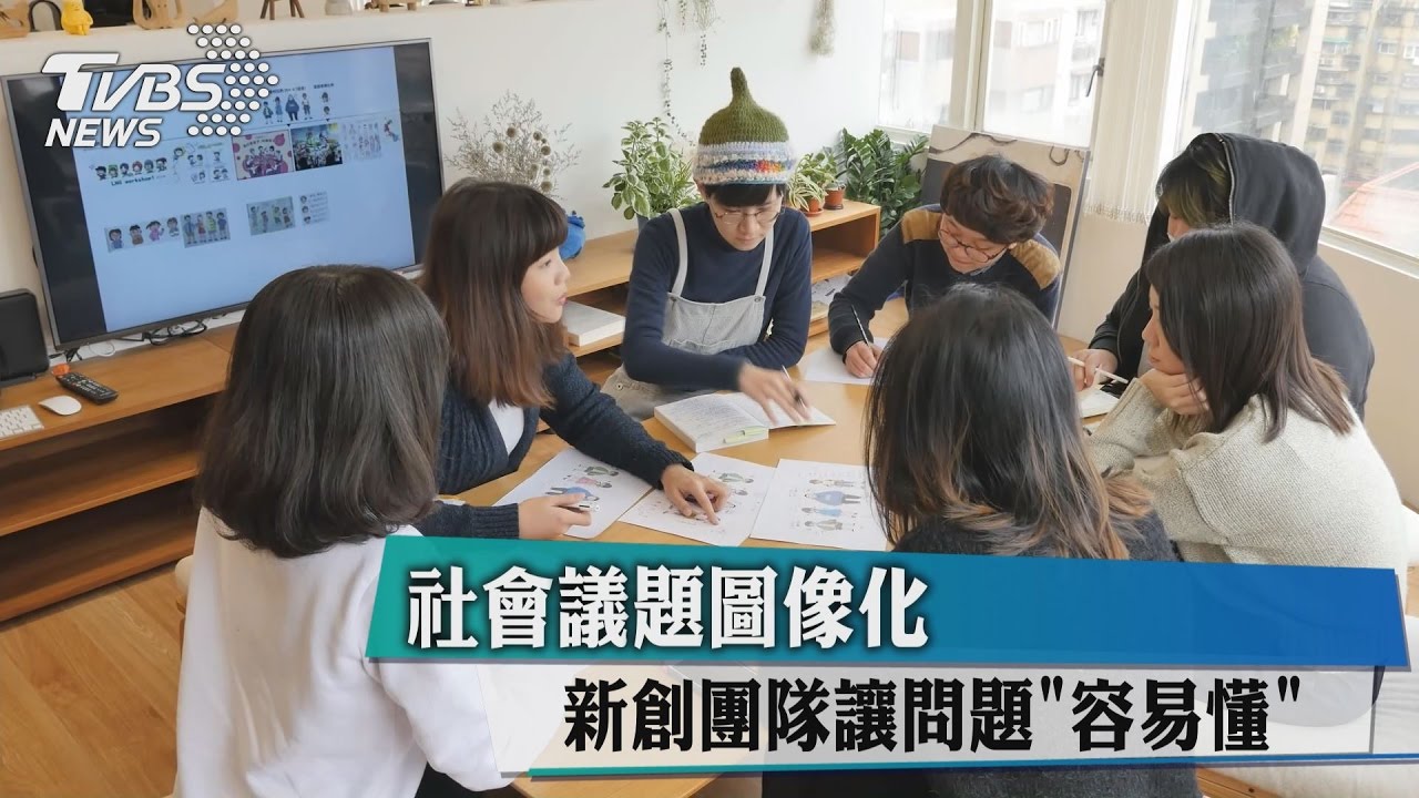 社會議題圖像化 新創團隊讓問題「容易懂」