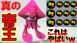 SP対面で100%勝てる究極のテイオウイカがヤバすぎたw【スペシャル性能アップ】【スプラトゥーン3】
