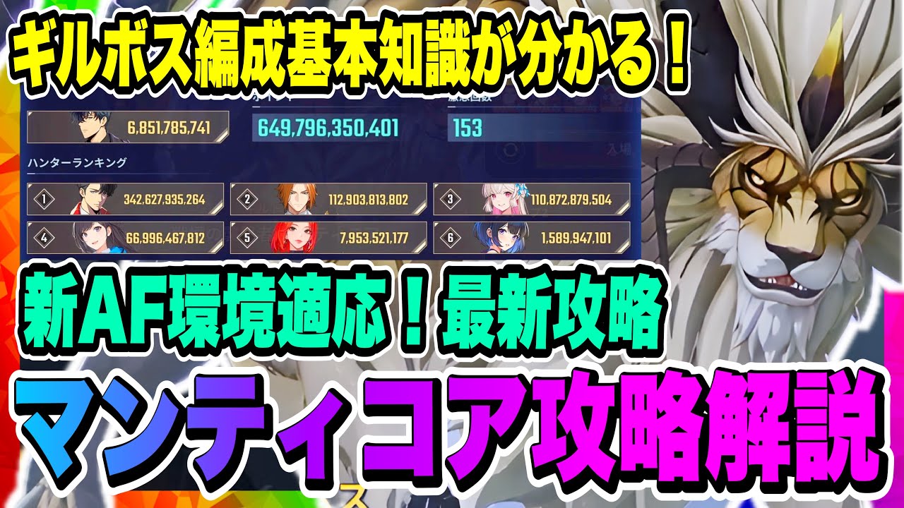 【俺アラ】新ギルドボス「マンティコア」攻略解説！ギルボス編成の基本知識！風属性おすすめ編成と153激怒の出し方について紹介！！！【俺だけレベルアップな件ARISE・公認クリエイター】