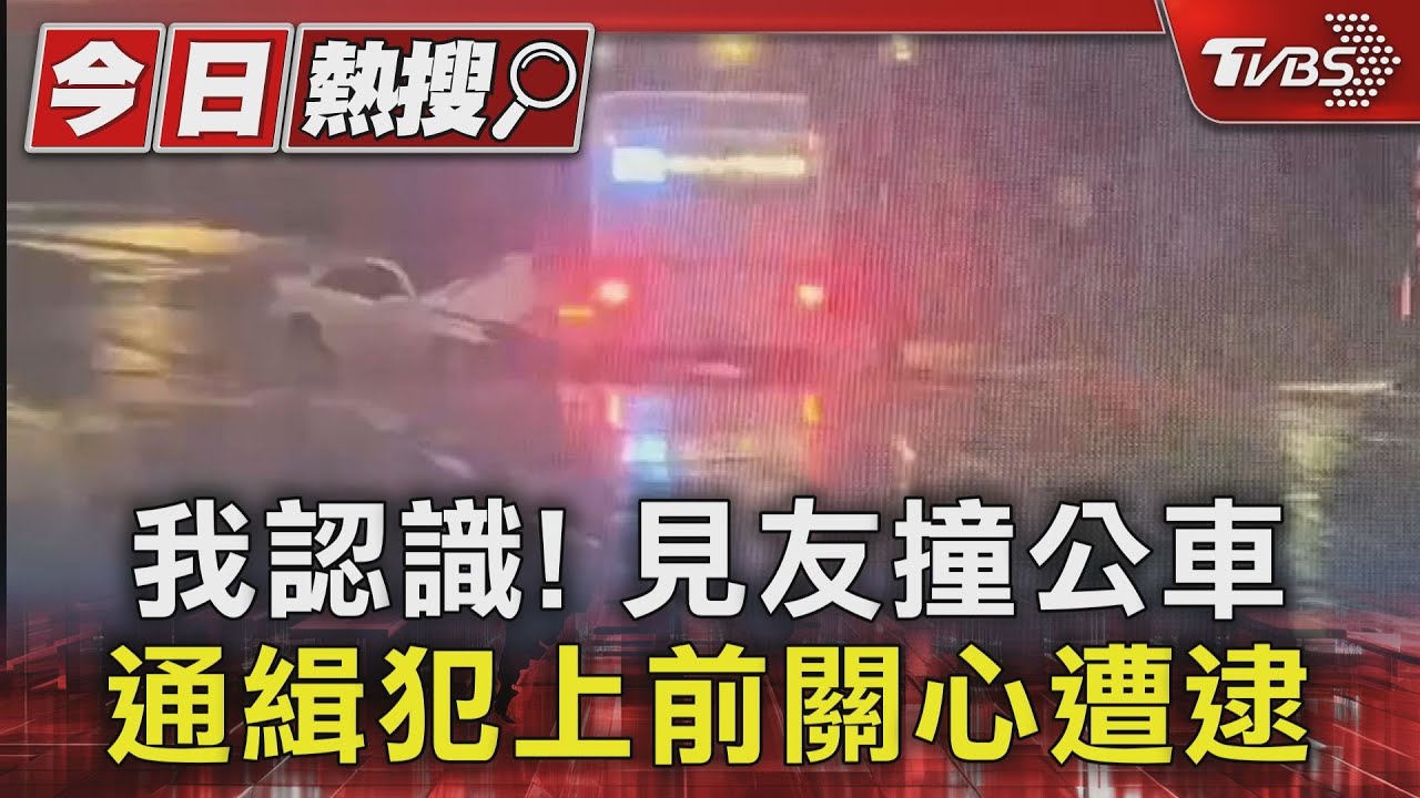我認識!見友撞公車 通緝犯上前關心遭逮