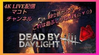 【4K LIVE配信】 　DbDまったり配信 ～BP2倍祭最・終・日だぁ！！～