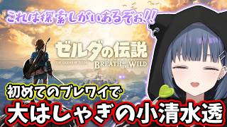 【ブレワイ#01】初めてのブレワイを全力で楽しむ小清水透【小清水透/ゼルダの伝説ブレスオブザワイルド/にじさんじ切り抜き】