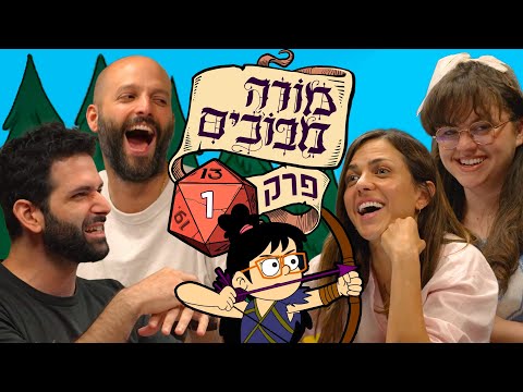 מורה מבוכים - איך נראה משחק תפקידים?