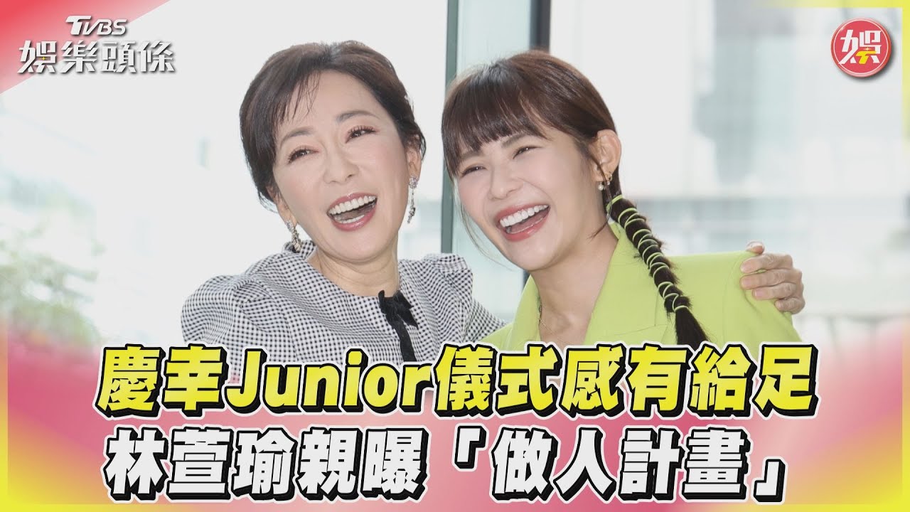 影音／慶幸Junior儀式感有給足　林萱瑜親曝「做人計畫」