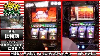 ガ珍古グリンピース　化物語　倍倍チャンス王決定戦