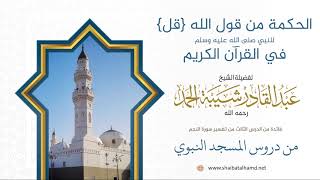 37. الحكمة من قول الله {قل} للنبي صلى الله عليه وسلم في القرآن الكريم - الشيخ عبدالقادر شيبة الحمد image