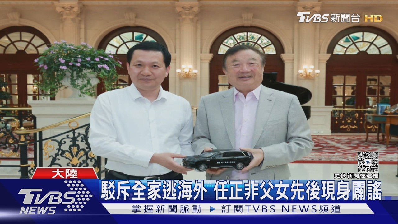 影音／網傳任正非全家逃海外　姚安娜先打臉　任正非再PO深圳合照