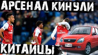 Арсенал стал жертвой аферистов! Китайцы кинули