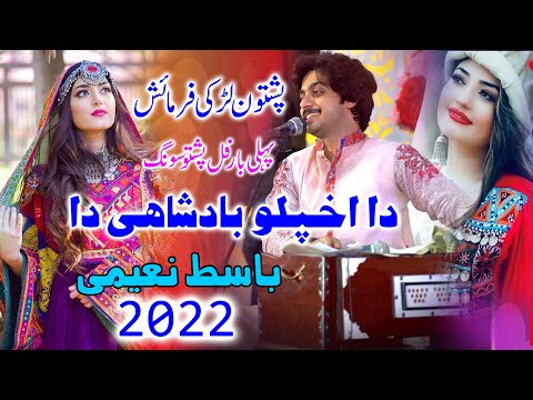 Zamonga Malangi Da Aw Da Khkulo Badshahi Da | Pashto Song 2022 | Singer Basit Naeemi