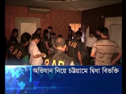 অভিযান নিয়ে চট্টগ্রাম দ্বিধা বিভক্তি