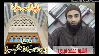 صورة طلع البدر علينا| الشيخ محمد خيرى سلسلة إطلالة سريعة على أعظم سيرة السيرة النبوية