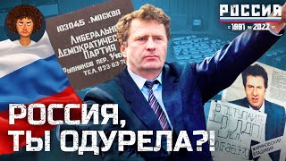 «Россия, ты одурела?!»: как выборы 1993 года стали шоком для страны | История России с Варламовым