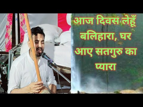 आज दिवस लेहूँ बलिहारा घर आए सतगुरु का प्यारा।। गाँव भैसावता जिला झुंझनू (राजस्थान) सत्संग 29-05-2025