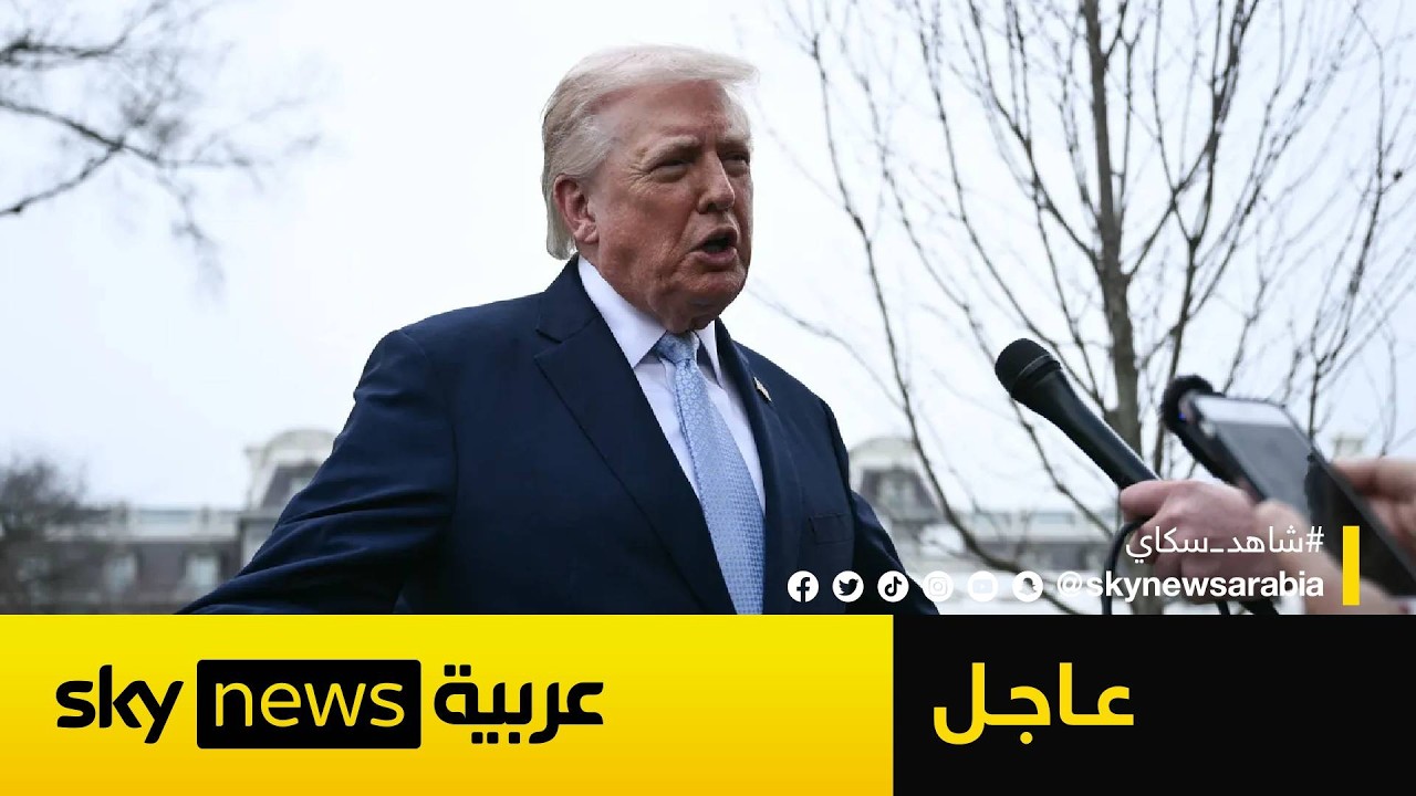 فيديو | ترامب يعلن محادثات جيدة مع إيران ويرجئ ضرب محطات الطاقة لهذا الموعد