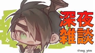 【雑談】深夜トーク【荒咬オウガ/ホロスターズ】