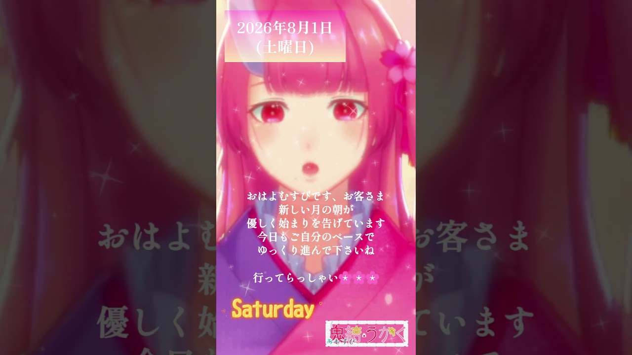 【2026/08/01】「新しい月の朝が、優しく始まりを告げています🌸」 #shorts  #vtuber  #朝活