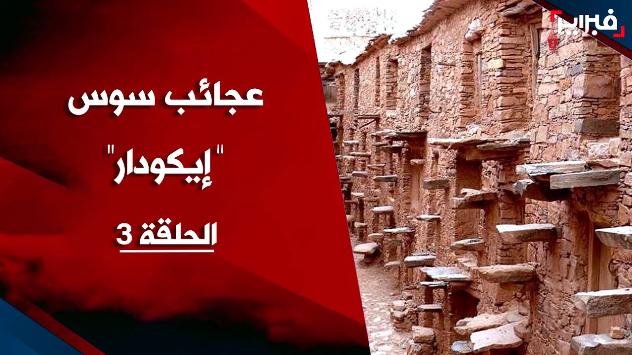 Les Dix Merveilles du Souss avec Khalid Al-Ayoud... Ikodar