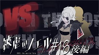 【実況なのか？】被虐のノエル#18(後編)