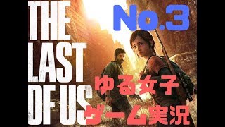 The Last of Us ゆる女子ゲーム実況3 PS4