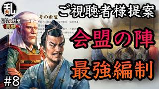 【信長の野望真戦】視聴者様提案の会盟の陣使用最強編制の紹介#8