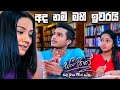අද නම් මහී ඉවරයි Sangeethe