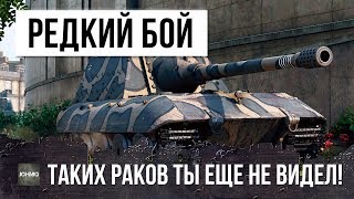 ОЧЕНЬ РЕДКИЙ БОЙ - ТАКОГО Я ЕЩЕ НЕ ВИДЕЛ! ЭПИК WORLD OF TANKS