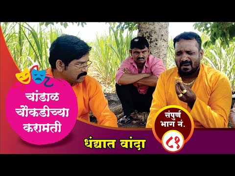चांडाळ चौकडीच्या करामती संपूर्ण भाग नं.८१ || Chandal Choukadichya Karamati Full Episode No.81