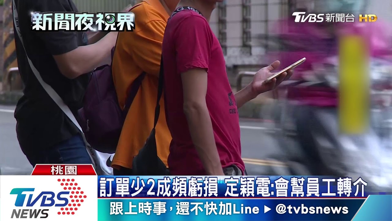 美中貿易戰衝擊 定穎電子10月將裁420人