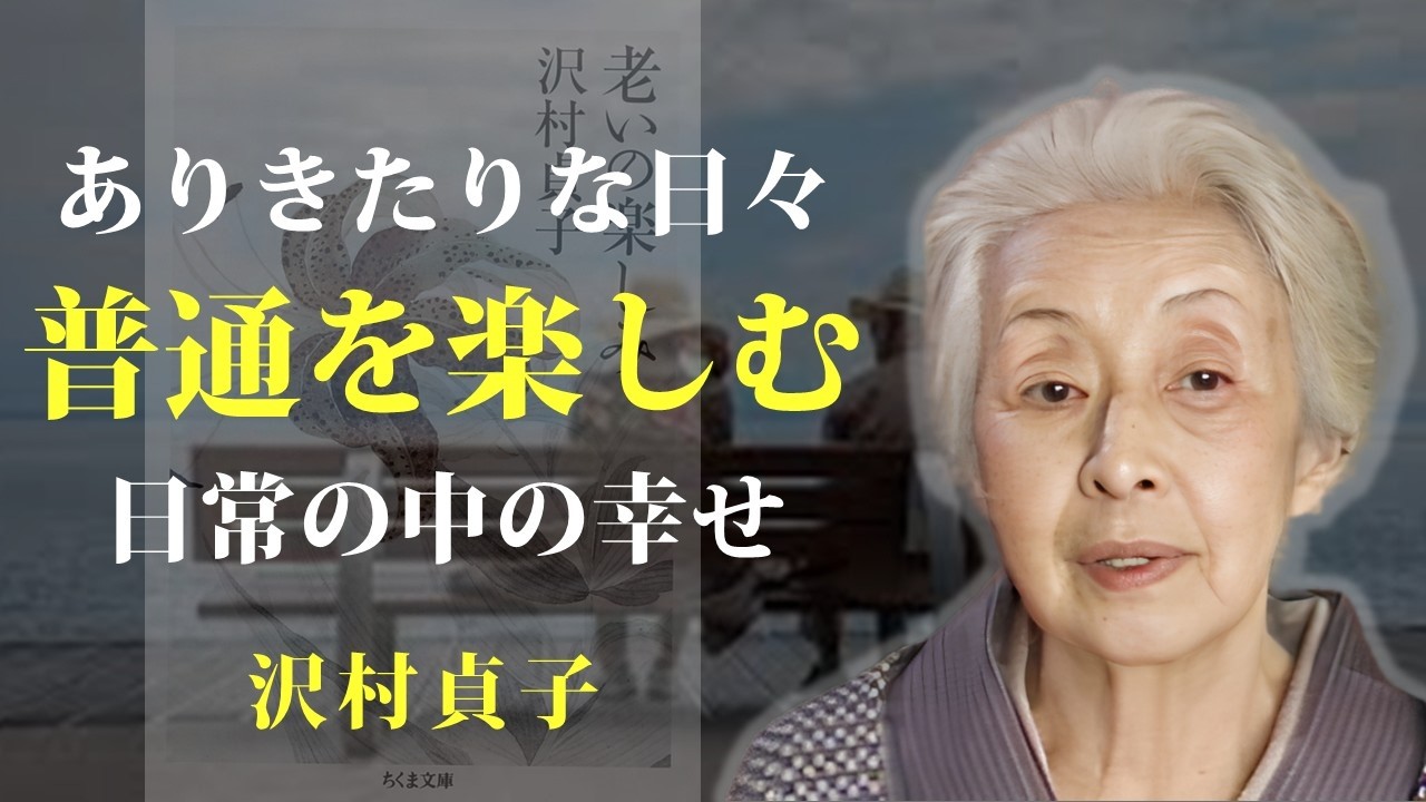ありきたりな日常の中に、幸せも楽しみもある【老いの楽しみ】｜著：沢村貞子